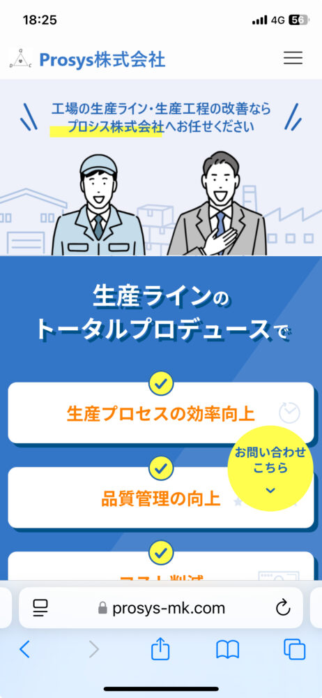 Prosys株式会社様のSPサムネイル