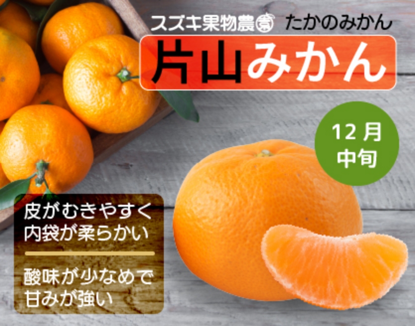 たかのみかん：片山
